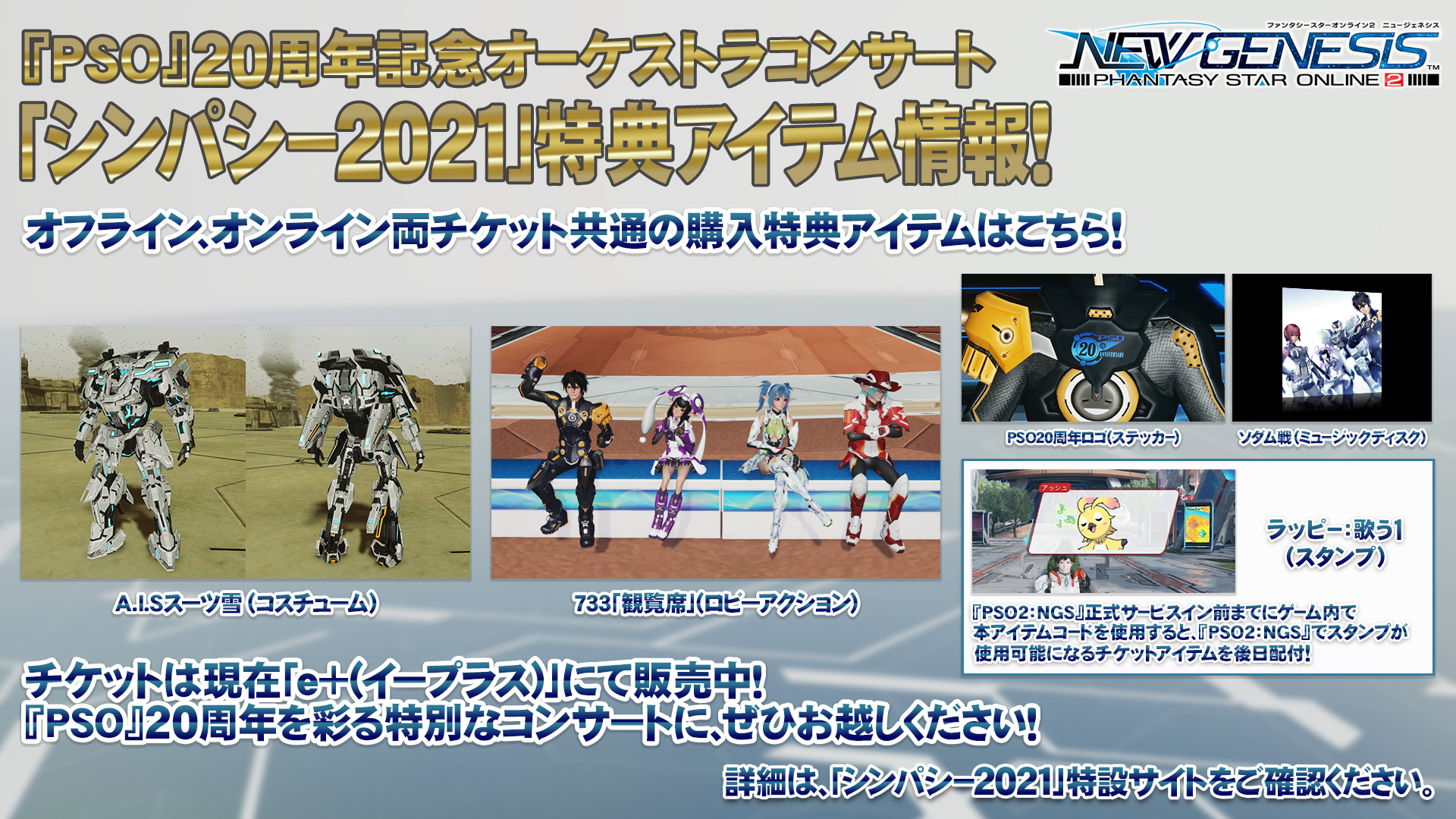 Phantasystaronline2さんのツイート Pso2 Ngs 特番放送中 シンパシー21 特典アイテム情報 オンライン オフライン両チケット共通の特典は Pso2 ゲーム内で使用できるアイテムの A I Sになりきれるスーツや 指が動くロビーアクションの 観覧席 Phantasystaronline2さんのツイート Pso2 Ngs 特番放送中 シンパシー21 特典アイテム情報 オンライン オフライン両チケット共通の特典は Pso2 ゲーム内で使用できるアイテムの A I Sになりきれるスーツや 指が動くロビーアクションの 観覧席