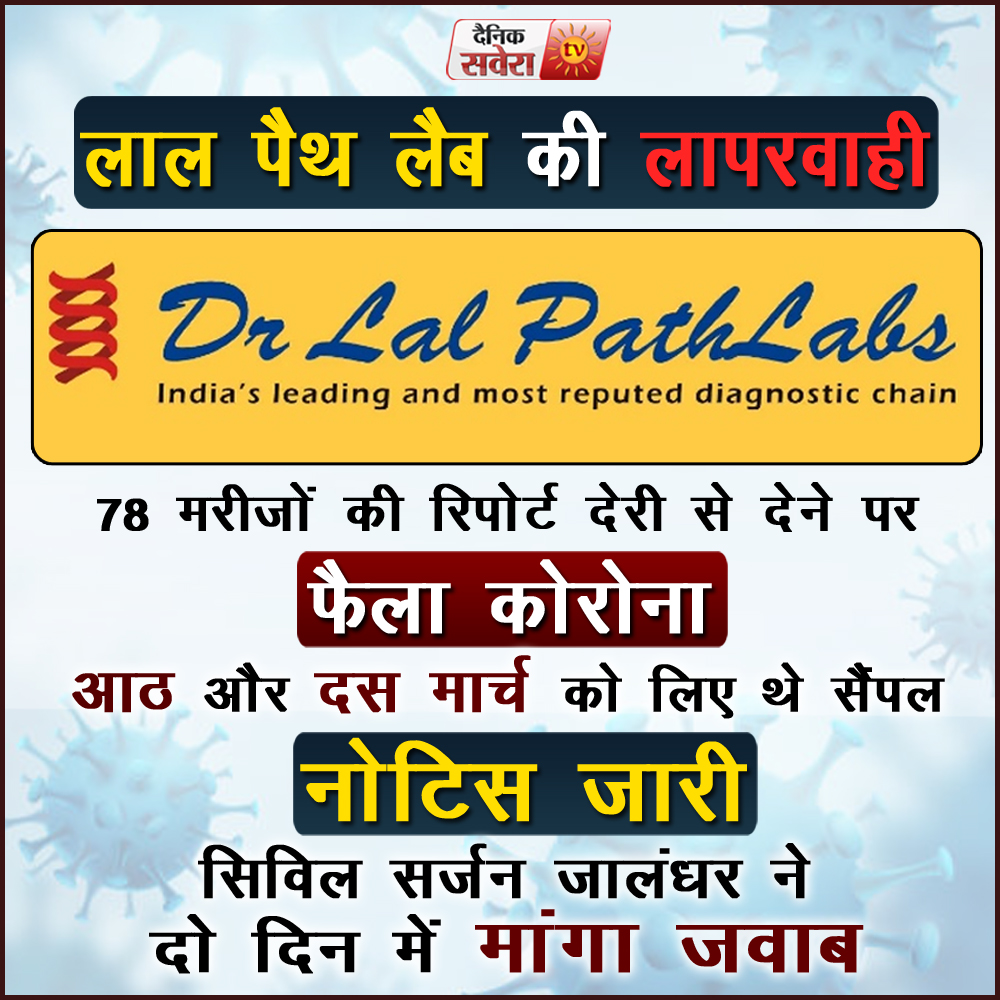 saveratimes's tweet image. Jalandhar के Dr Lal PathLabs बड़ी लापरवाही आई सामने, DC Thori ने लिया एक्शन  dainiksaveratimes.com/News.php?Story… 

#Drlalpathlab #Jalandhar #Careless