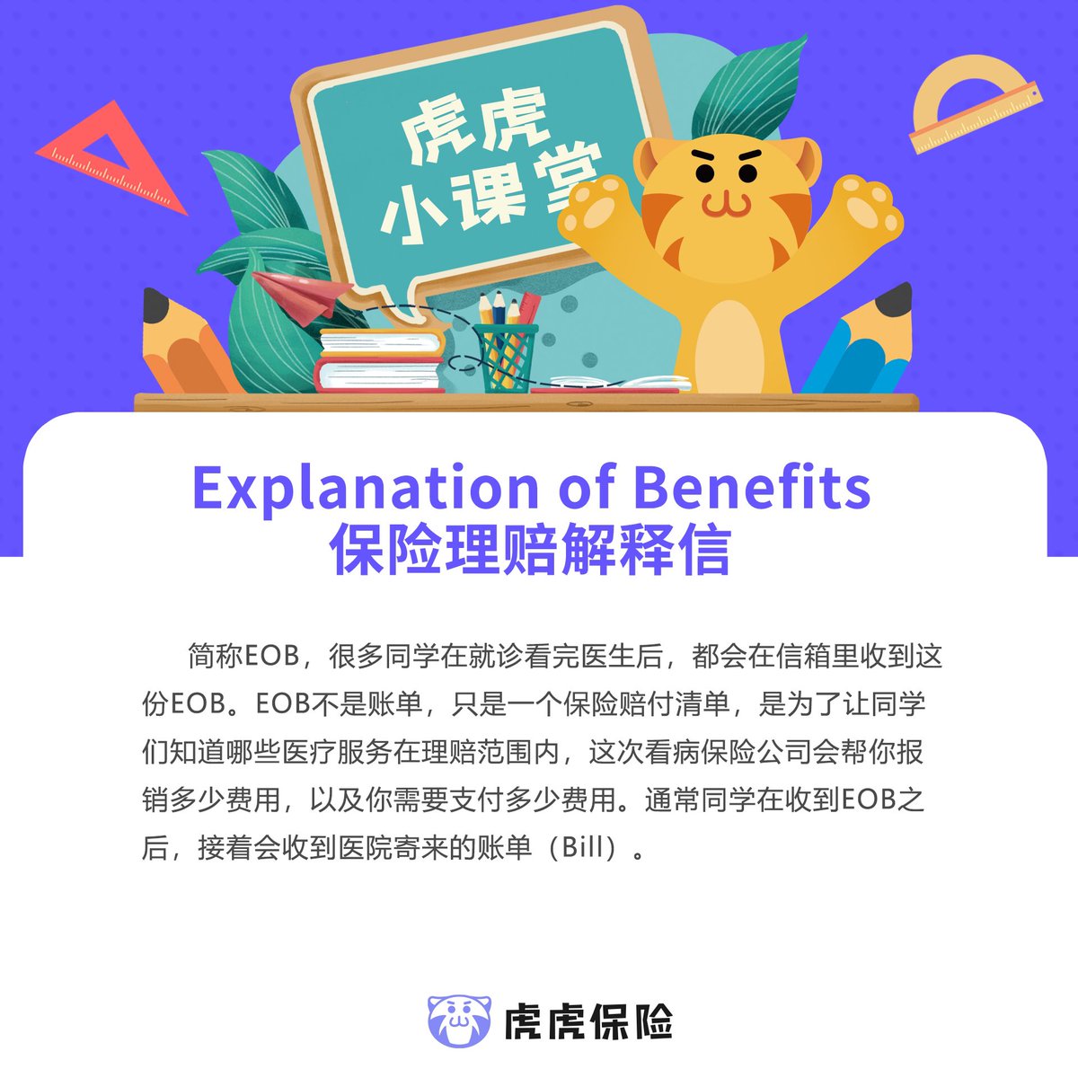 虎虎保险tigerless على تويتر Eob和bill不要再分不清楚啦 快看看常被大家误认为账单的eob到底是什么意思吧 虎虎小课堂 虎虎保险