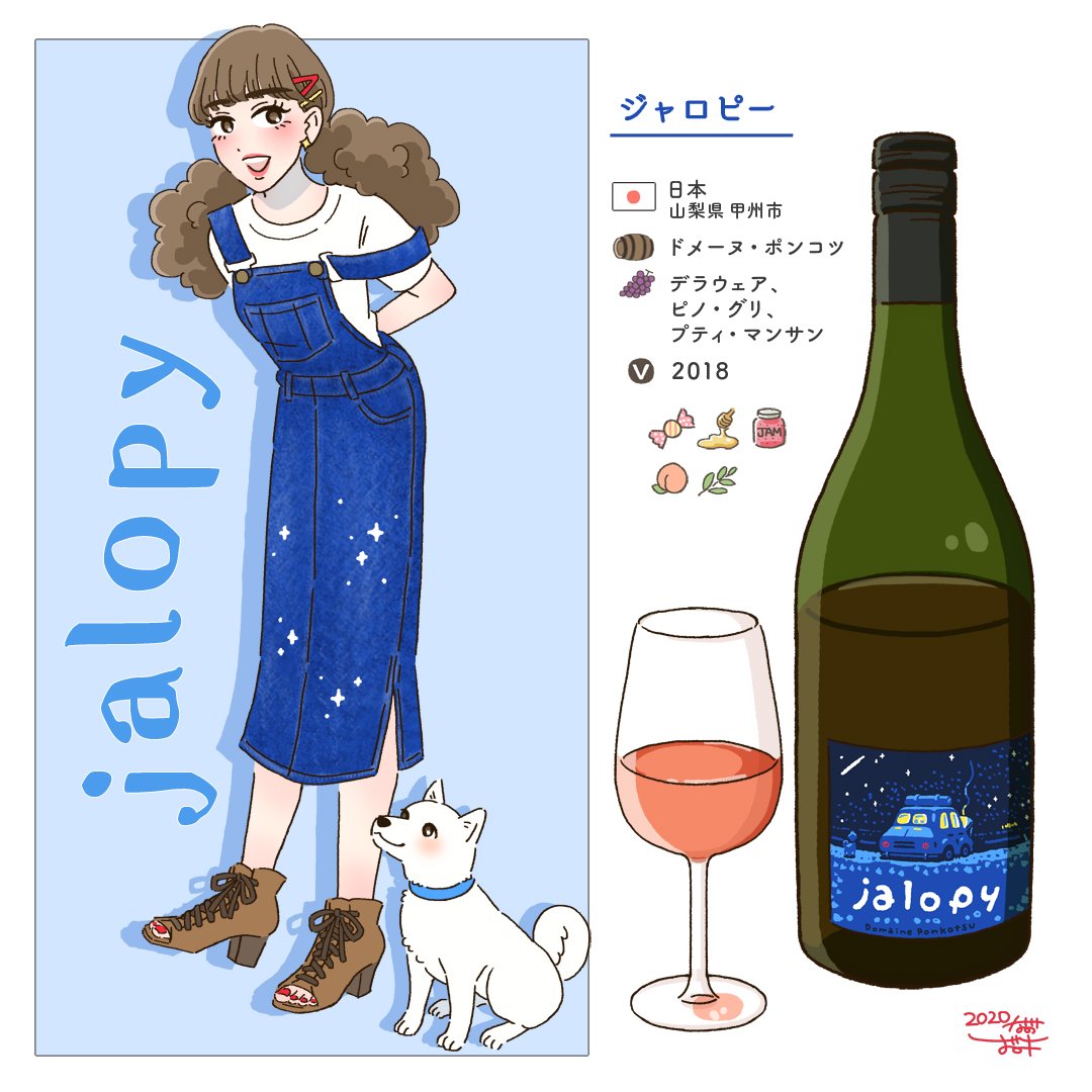 飲んだワインのキャラクター化とテイストの記録?
ワインのジャケットはかわいいものが多くてワクワクします? 