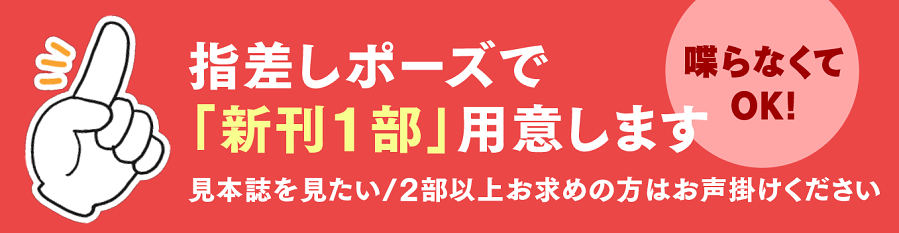 ※ご時世柄の頒布方法に関するお願い※
秋例大祭に引き続き「喋らなくても指差しのポーズで新刊(本)1部用意」します!
また新刊も既刊も指差しで注文出来る表を用意してあります 会話を控えたやりとりにご協力くださいね!
設営を工夫したり消毒徹底など対策をして臨みますので皆様もご安全に! 