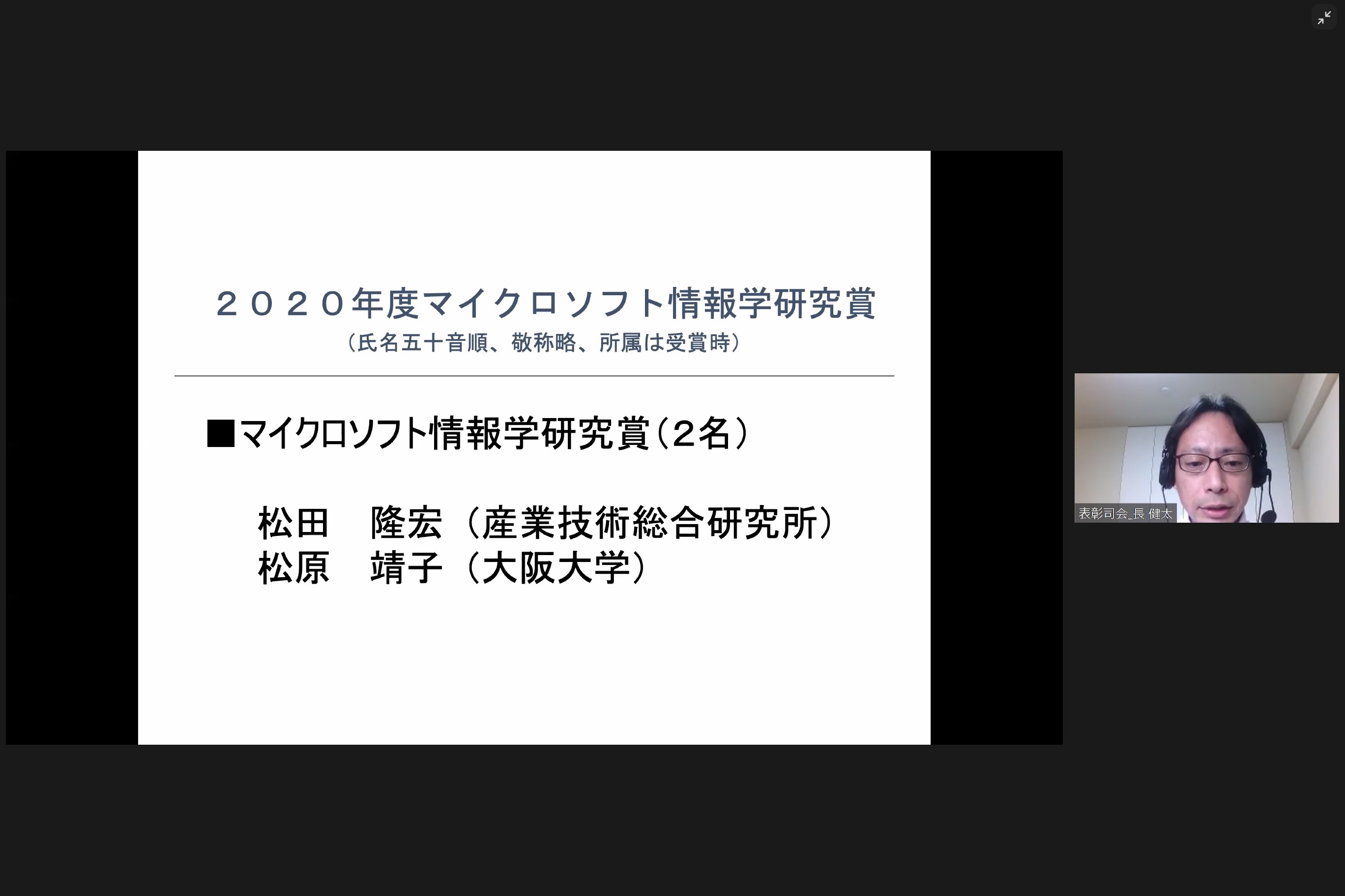 マイクロソフトリサーチoutreach On Twitter 情報処理学会第38回全国大会にて 2020年度マイクロソフト情報学研究賞 の表彰式がありました 今年度は 松田隆宏先生 産総研 松原靖子先生 大阪大学 の2名が受賞されました おめでとうございます Msraは今後も若手