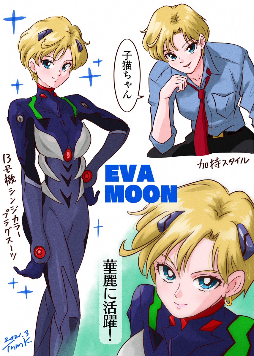 エヴァムーン?その9

#セーラームーン 
#sailormoon 
#天王はるか 
#エヴァンゲリオン 
#evangelion 