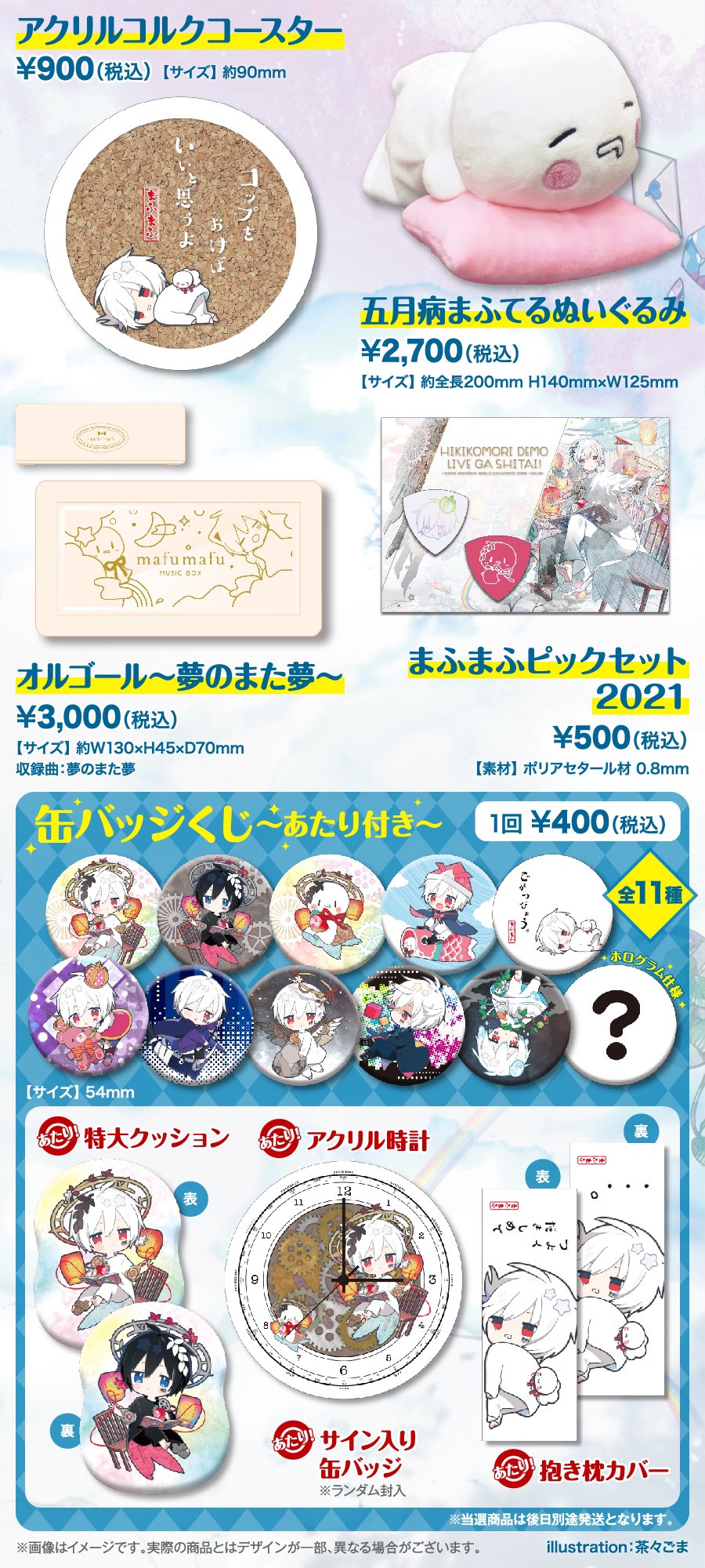 11月5日からファミマで「まふまふNEWアルバム神楽色