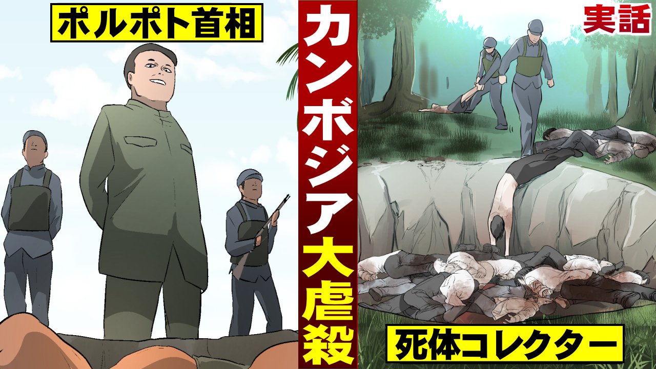 Twitter 上的 漆黒アカデミア 人間狂気ダーク漫画youtubech 実話 国家公認 毒サソリ拷問 全身に猛毒を注入する ポルポトの政策 T Co Zd2uhx3ehu カンボジアのトップに君臨したポルポト 政治犯収容所で数々の拷問をおこなった あってはならない
