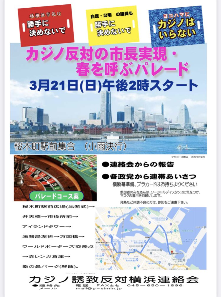 カジノ誘致反対横浜連絡会 On Twitter 横浜の未来に カジノはいらない 市民の声聞く新市長を 市民の力を合わせて誕生させましょう 春呼ぶパレード にぜひお集まりください ３月２１日 日 午後２時より ｊｒ桜木町駅前広場 雨天時の開催可否は 当日正午に
