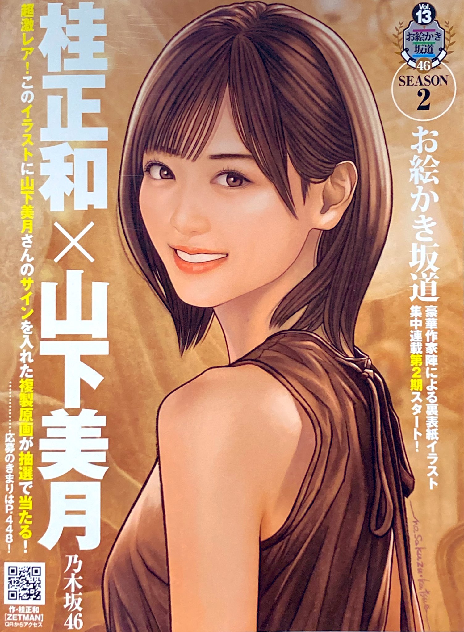 K2r Stom 3 18 木 発売のヤングジャンプにて 裏表紙イラスト連載 お絵かき坂道 第2シーズンとして 桂正和 山下美月 乃木坂46 が予定されている様です 期待通りお絵かき坂道が帰ってきましたね 来週が楽しみです 桂正和 山下美月 乃木坂46