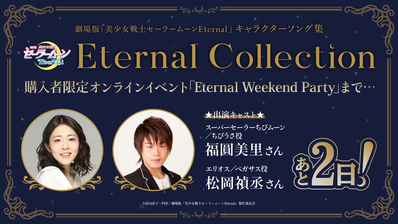 セーラームーン25th公式 劇場版公開中 劇場版 美少女戦士セーラームーンeternal キャラクターソング集eternal Collection 購入者限定スペシャルオンラインイベント Eternal Weekend Party まであと 日 イベント招待状つき豪華盤のご購入はこちら セーラームーン25th公式 劇場版公開中 劇場版 美少女戦士セーラームーンeternal キャラクターソング集eternal Collection 購入者限定スペシャルオンラインイベント Eternal Weekend Party まであと 日 イベント招待状つき豪華盤のご購入はこちら