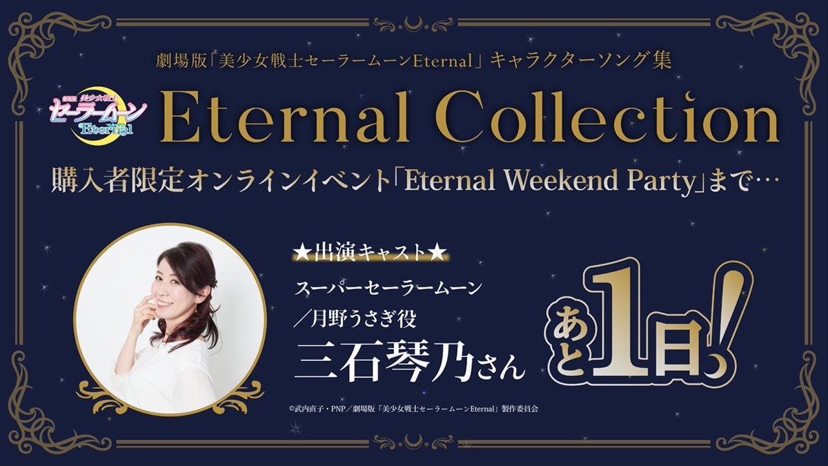 セーラームーン25th公式 劇場版公開中 على تويتر 劇場版 美少女戦士セーラームーンeternal キャラクターソング集eternal Collection 購入者限定スペシャルオンラインイベント Eternal Weekend Party まであと 日 イベント招待状つき豪華盤のご購入はこちら又は