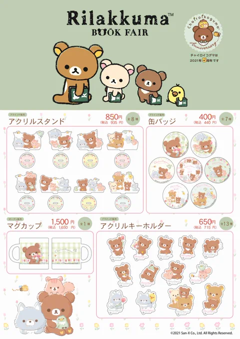 【リラックマ ブックフェア ショップ】
<新商品入荷情報>
明日3月19日(金)柏マルイ、有楽町マルイ、ELM(青森)にて開店時より販売致します。下記画像をご確認ください。
皆さまのご来店をお待ちしております♪ 
詳細→https://t.co/6GPOdKDKmw
#リラックマ友の会 #リラックマ #チャイロイコグマのお友達 