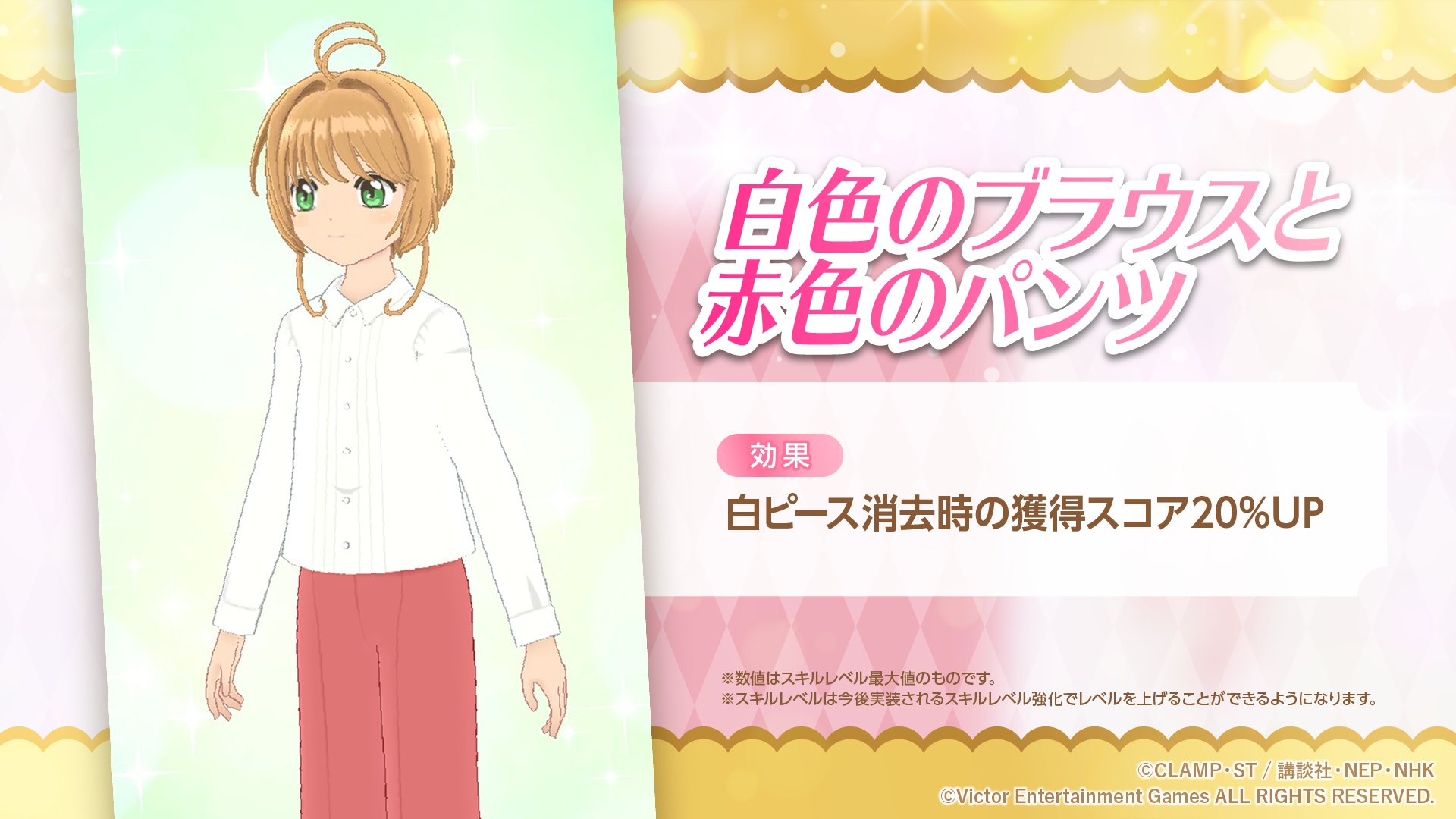 カードキャプターさくら リペイントレコード 公式 衣装のご紹介 リニューアル記念 衣装と 5シーンカード確定ガチャ で手に入る衣装のご紹介 白色のブラウスと赤色のパンツ 詳細 T Co Biixjobok8 Ccsakura リペレコ Ccrr カード カードキャプターさくら リペイントレコード 公式 衣装のご紹介 リニューアル記念 衣装と 5シーンカード確定ガチャ で手に入る衣装のご紹介 白色のブラウスと赤色のパンツ 詳細 T Co Biixjobok8 Ccsakura リペレコ Ccrr カード