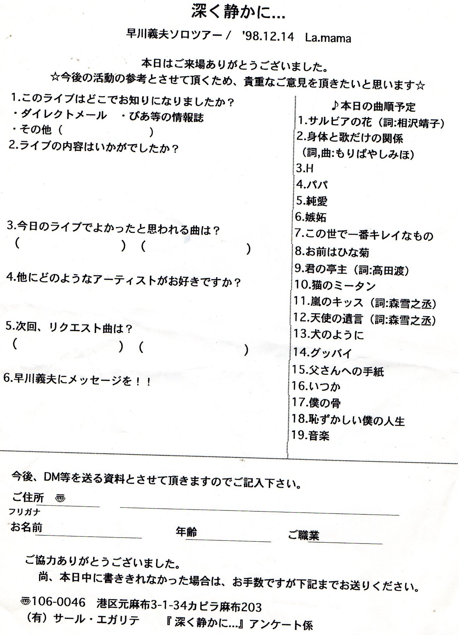 Ybo2 98年12月14日 早川義夫ピアノソロライブ 深く静かにラママ 整理券95 アンケート書いて送るの忘れました 早川さんの歌詞も当然いいのですが 森雪之丞さんの歌詞の天使の遺言とかもたまらないです 復活前の曲は2曲でも今の曲だけで十分満足なライブ Ybo2 98年12月14日 早川義夫ピアノソロライブ 深く静かにラママ 整理券95 アンケート書いて送るの忘れました 早川さんの歌詞も当然いいのですが 森雪之丞さんの歌詞の天使の遺言とかもたまらないです 復活前の曲は2曲でも今の曲だけで十分満足なライブ