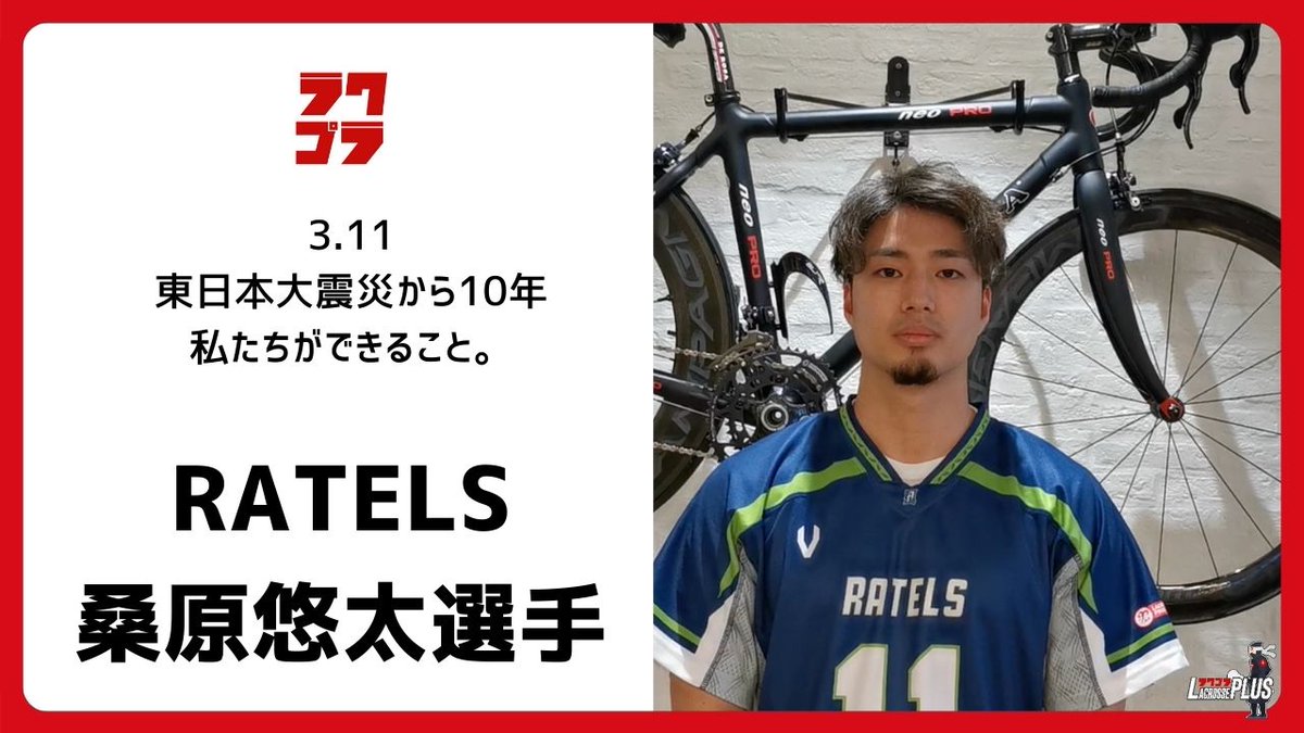 lacrosseplus's tweet photo. ラクプラ311企画「いま私たちができること。」
震災の経験を語り継ぐこと、そして次の天災に備えること。
今回はRATELS所属 @Ratelslacrosse 桑原悠太選手（法政大学OB　@HoseiLacrosse ）の震災経験をシェアします。 

詳細はこ��ら：
🔗 https://t.co/555Max2dD3 https://t.co/WxVa7dQNSl