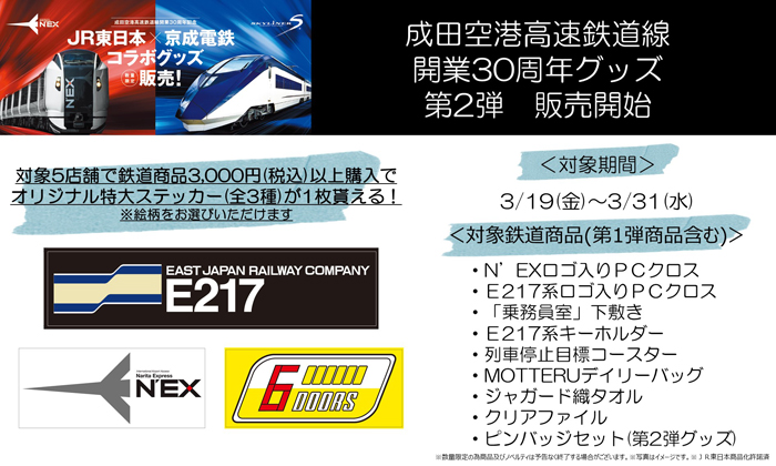 Newdays 予告 店舗限定 3 19 金 より 対象のnewdays 5店舗で 成田空港高速鉄道線開業30周年 Jr 東日本 京成電鉄コラボグッズ 第2弾のピンバッジセットを販売 さらに 対象商品を3 000円 税込 以上ご購入のお客さまに 特大ステッカーを数量限定で1 Newdays 予告 店舗限定 3 19 金 より 対象のnewdays 5店舗で 成田空港高速鉄道線開業30周年 Jr 東日本 京成電鉄コラボグッズ 第2弾のピンバッジセットを販売 さらに 対象商品を3 000円 税込 以上ご購入のお客さまに 特大ステッカーを数量限定で1
