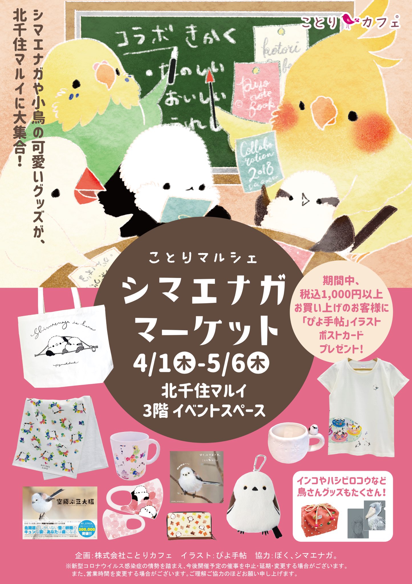 ことりカフェ 新宿ことりまつり8 18 30 東西で シマエナガマーケット 開催します Piyonotebook さんの イラスト可愛い 京阪百貨店くずはモール店3階 3 24 30 北千住マルイ3階 4 1 5 6 Daily Simaenaga さんの 空飛ぶ豆大福 写真パネル展示や