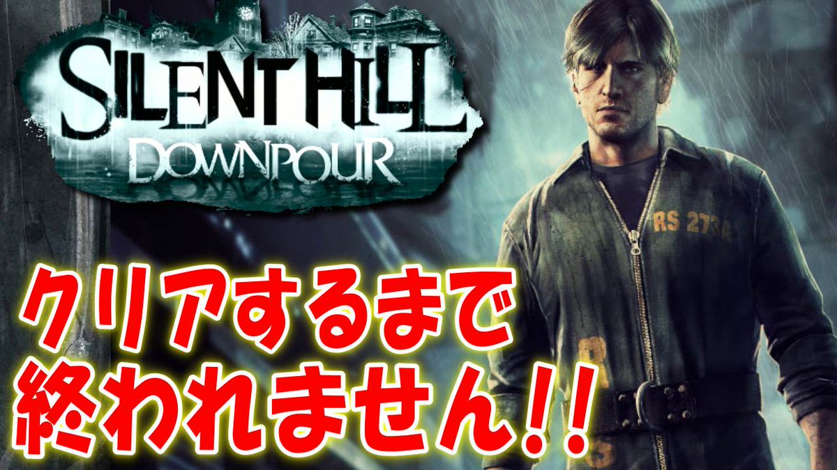 コジマ店員 今日もサイレントヒル実況 もう終盤っぽいのでクリアまで実況します 謎ばかり増えてるからどんなエンディング迎えるか楽しみ サイレントヒル ダウンプア 今日でクリアするまで実況プレイ 生放送はこちら T Co hiscwcjm