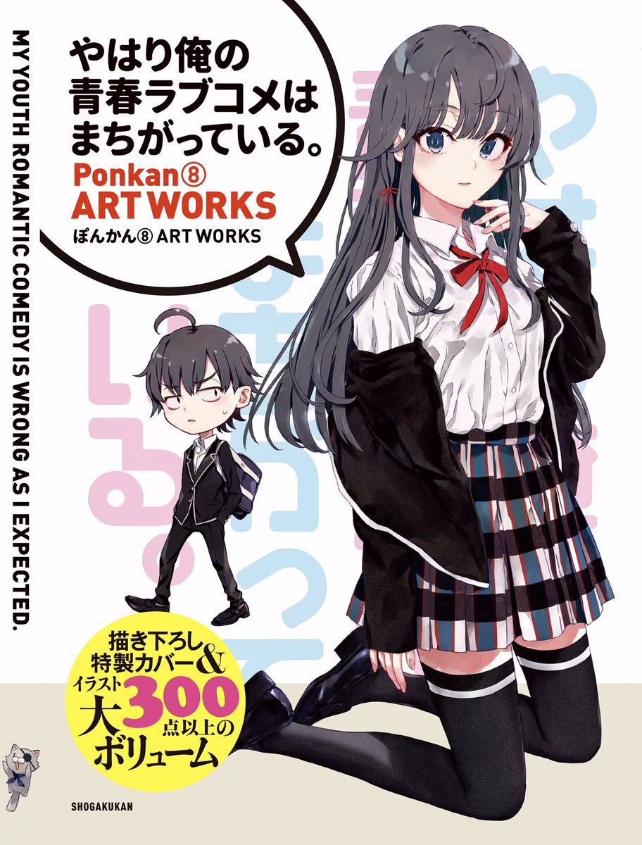 ぽんかん 10年経った今日も俺ガイルの絵を描いています あっという間でした 渡先生 皆さま 本当におめでとうございます 4月発売画集より 俺ガイル10周年