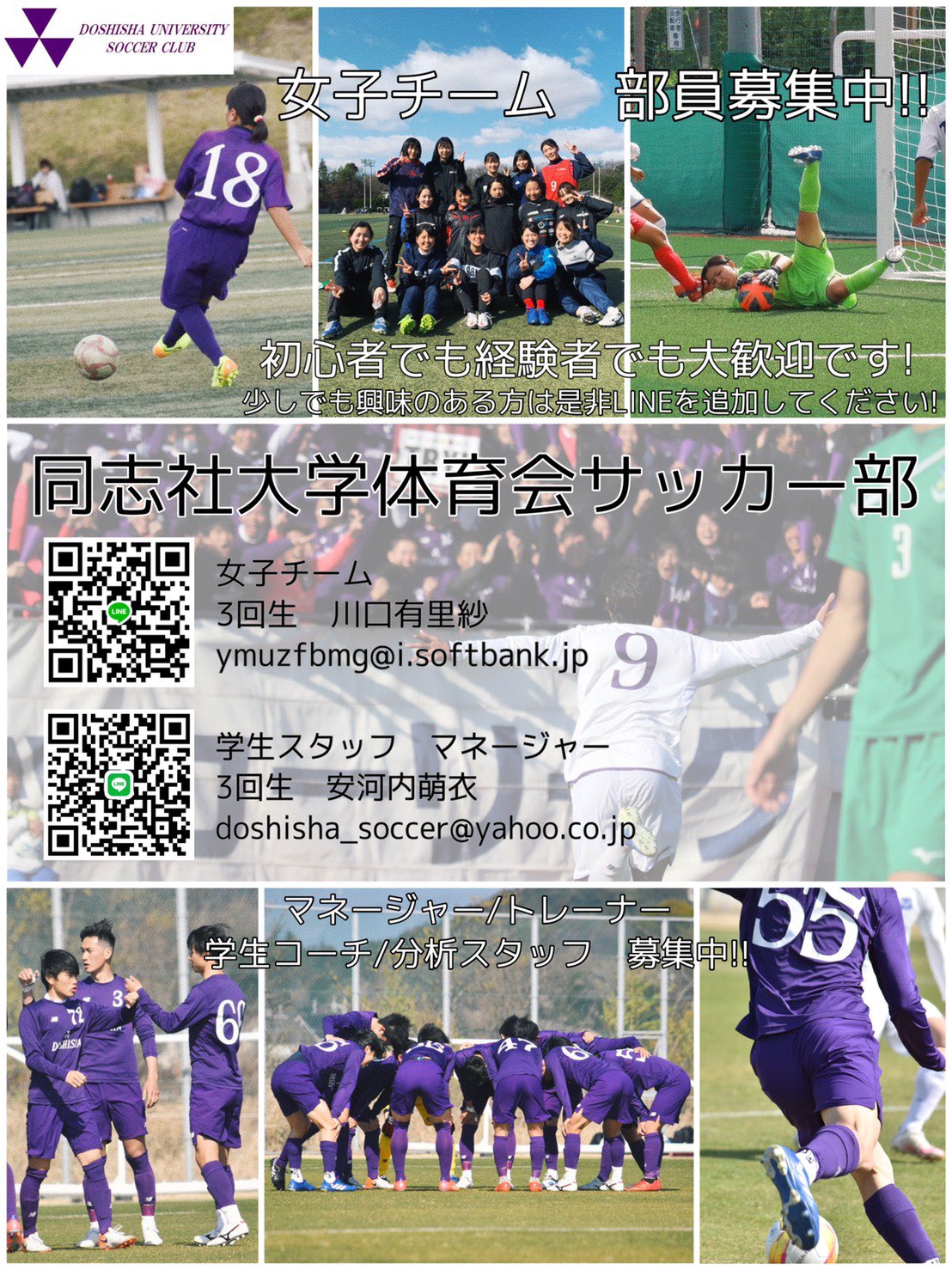 同志社大学体育会サッカー部 お知らせ マネージャー トレーナー 学生スタッフ 分析スタッフを募集します 女子チームも引き続き募集中です 21シーズンはチームスローガン 全進 を掲げ 全国出場を目指します 大学で新たに何かに打ち込みたい 同志社大学体育会サッカー部 お知らせ マネージャー トレーナー 学生スタッフ 分析スタッフを募集します 女子チームも引き続き募集中です 21シーズンはチームスローガン 全進 を掲げ 全国出場を目指します 大学で新たに何かに打ち込みたい