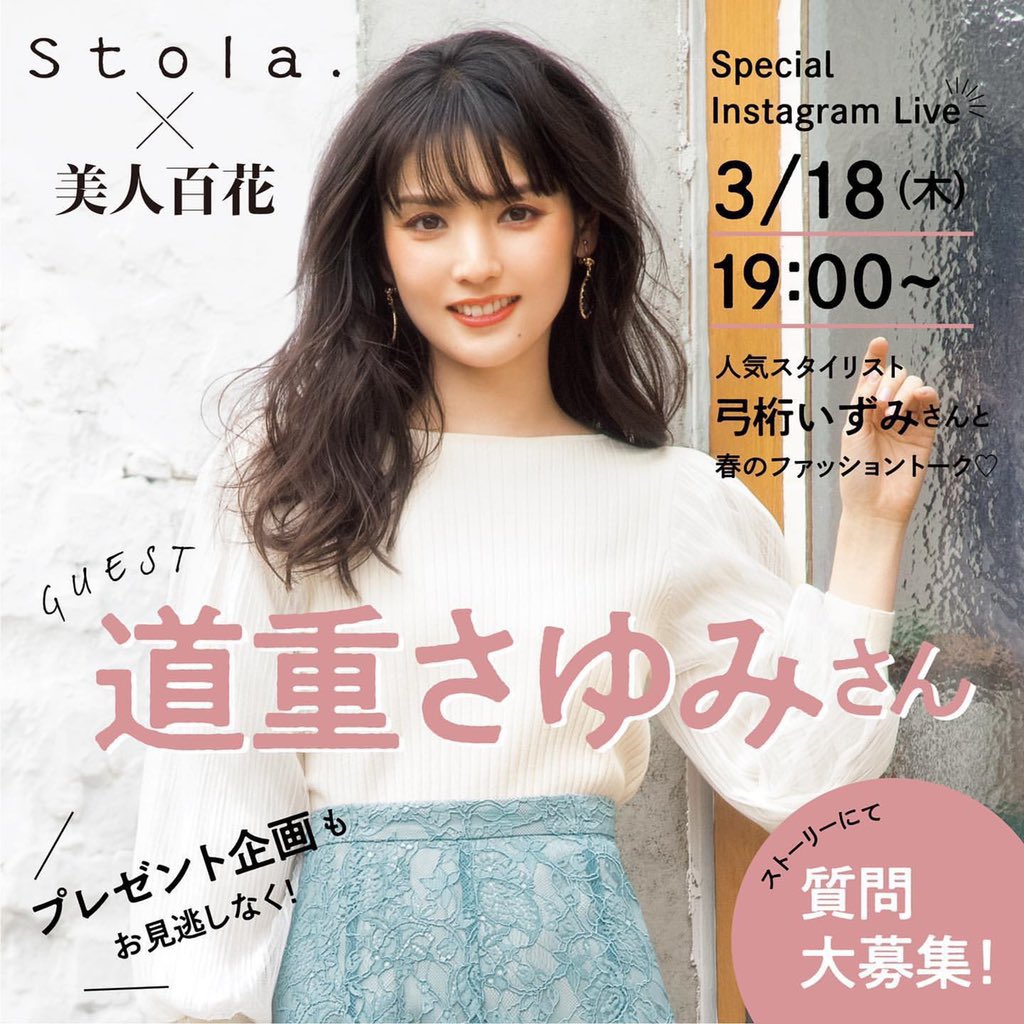 道重さゆみ Info 非公式 3月18日 木 19 00頃 Stola 美人百花 コラボインスタライブが始まります Stola と美人百花のinstagramアカウントで同時配信されます T Co Nxv13frtmk T Co J0hlejegbi T Co 4wv0znr2qy