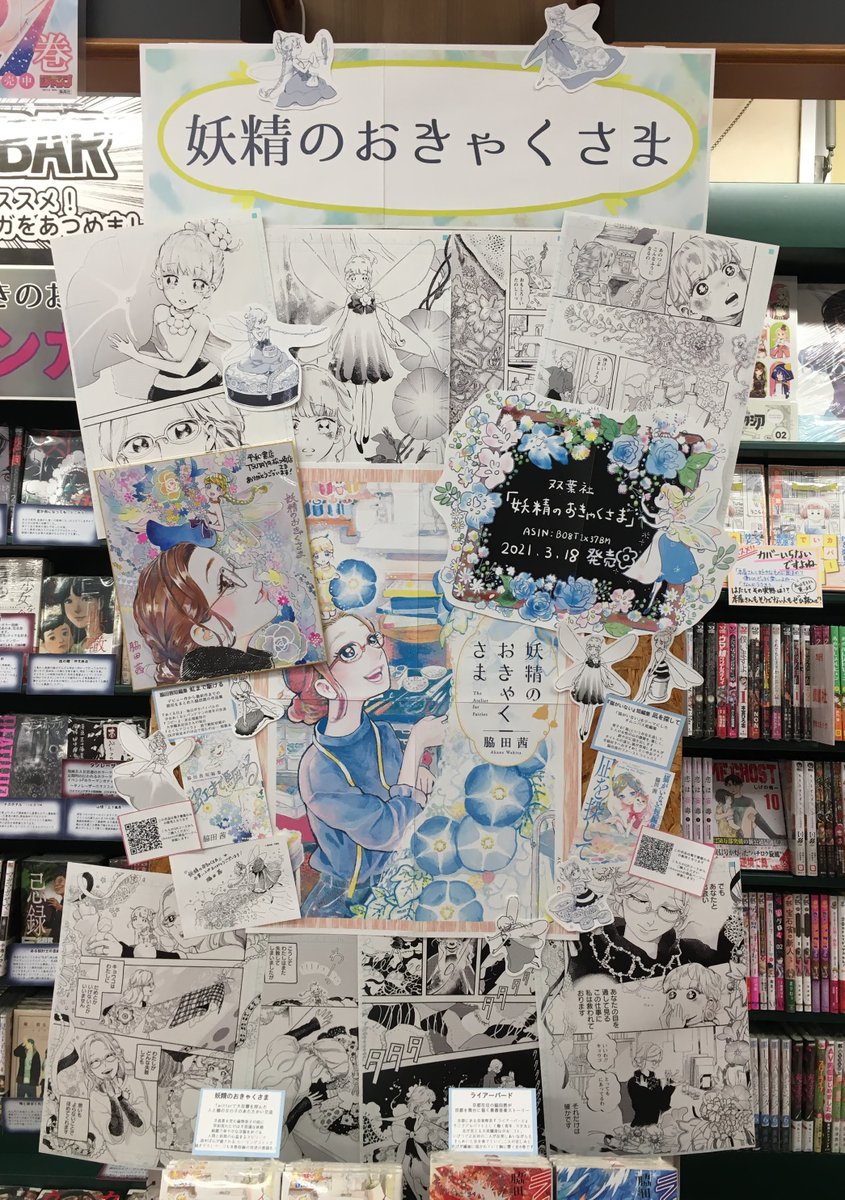漫画bar Ar Twitter Tsutaya松ヶ崎店さんに本日発売の脇田茜先生作 妖精のおきゃくさま コーナーを作らせていただきました 複製原画と直筆美彩カラー色紙を飾らせていただいています コミックスには特典ペーパーが付きます 短編集のご紹介 電子版 と京都が舞台の前作 漫画bar Ar Twitter Tsutaya松ヶ崎店さんに本日発売の脇田茜先生作 妖精のおきゃくさま コーナーを作らせていただきました 複製原画と直筆美彩カラー色紙を飾らせていただいています コミックスには特典ペーパーが付きます 短編集のご紹介 電子版 と京都が舞台の前作