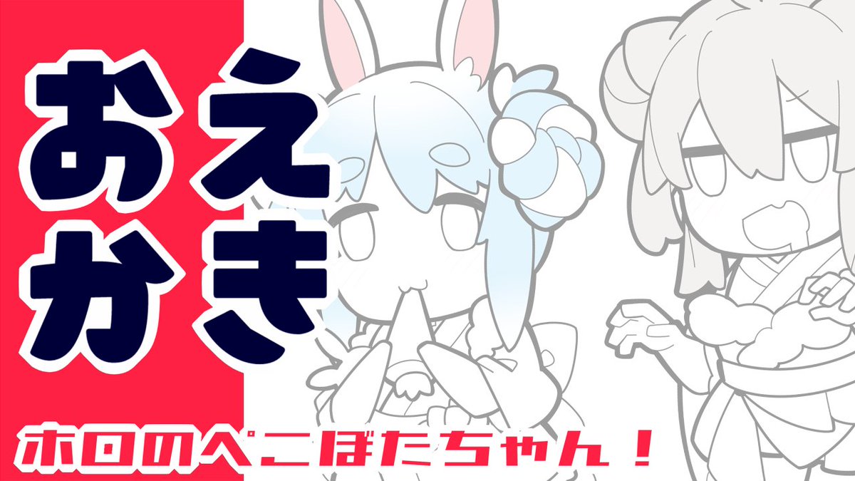 21時30分くらいからぺこぼたちゃんお正月衣装が好きなのでデフォルメ描く配信しますー 対よろですの!https://t.co/UdZpuBqW6t 