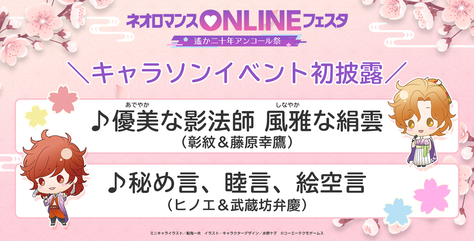 ネオロマンスイベント on X: 【#ロマON遙か】 ＼ 今回キャラソン２曲が初披露‼️ ／ 🎤「優美な影法師 風雅な絹雲」彰紋＆藤原幸鷹  🎤「秘め言、睦言、絵空言」ヒノエ＆武蔵坊弁慶 どの公演で披露されるか、おたのしみに！ 🎟️視聴チケット発売中♪ t.co ...