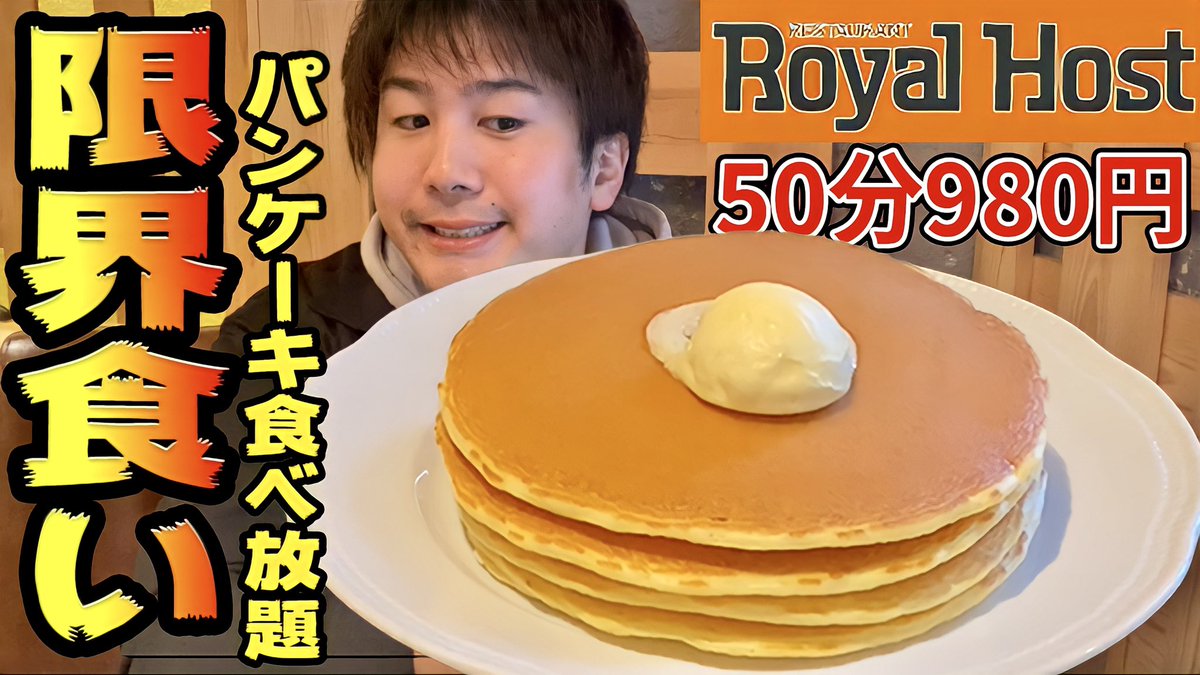 へんグル 矢崎 Youtubeも見てね 浅草のロイヤルホストが店舗限定で パンケーキ食べ放題を始めていた ロイホのパン ケーキ食べ放題といえば10年前にイベントでやったきり フカフカのクラシックパンケーキをお腹一杯食べられて嬉しくて泣いちゃった