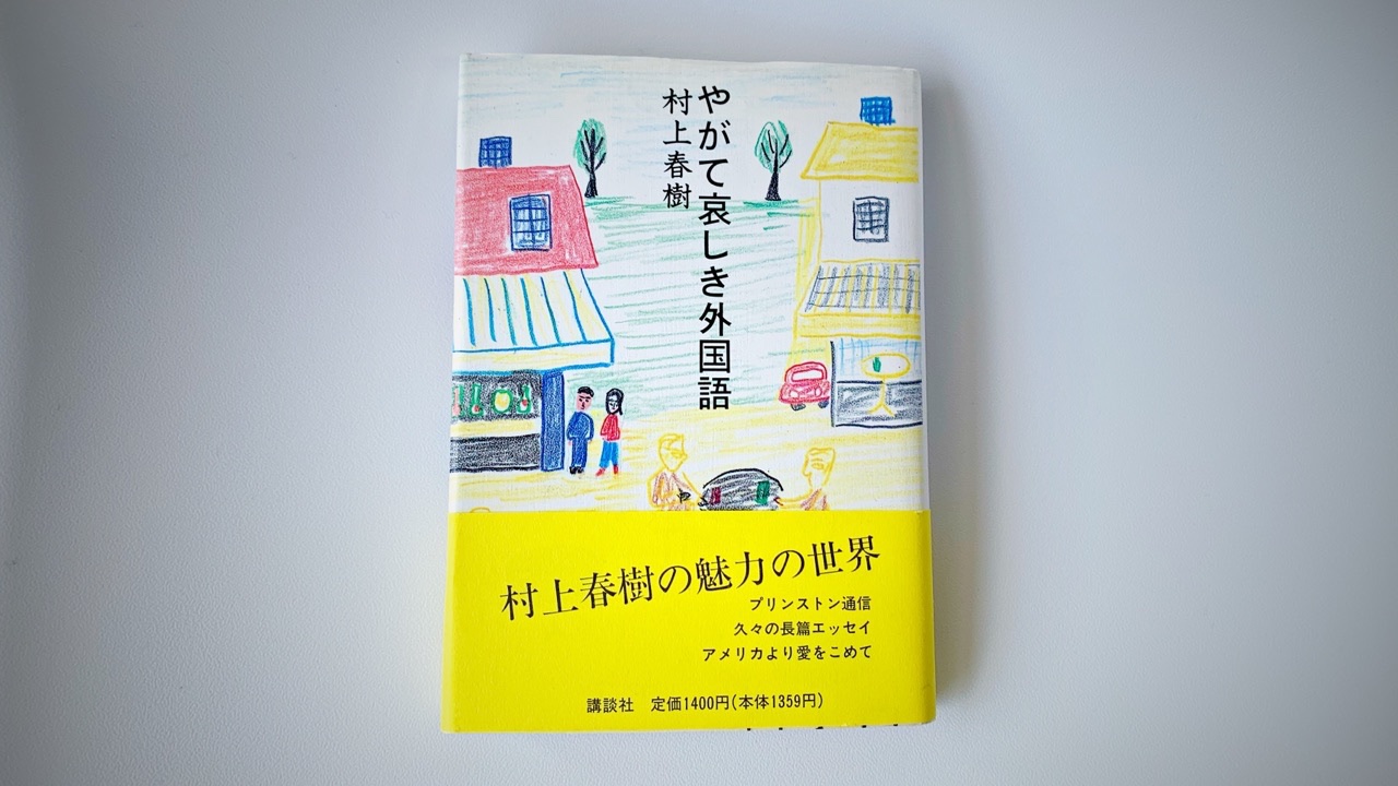村上春樹的羊男 プリンストン大学の講義で 面白かったのは 翻訳原稿に女子学生は過去形現在形の混合文が多く 男子学生は過去形のみの文章だったということだ やがて哀しき外国語 村上春樹的羊男 プリンストン大学の講義で 面白かったのは 翻訳原稿に女子学生は過去形現在形の混合文が多く 男子学生は過去形のみの文章だったということだ やがて哀しき外国語