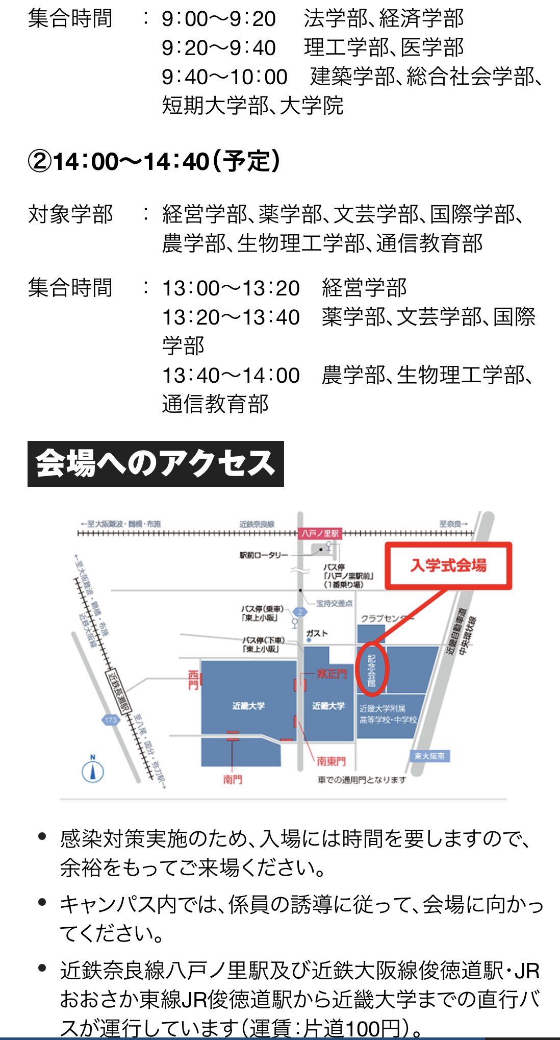 近畿大学薬学部自治会 近畿大学の新入生へ 入学式の情報が解禁されました 薬学部は14 00 14 40の回で 集合時間は13 13 40のようです 学部により集合時間も異なるので気を