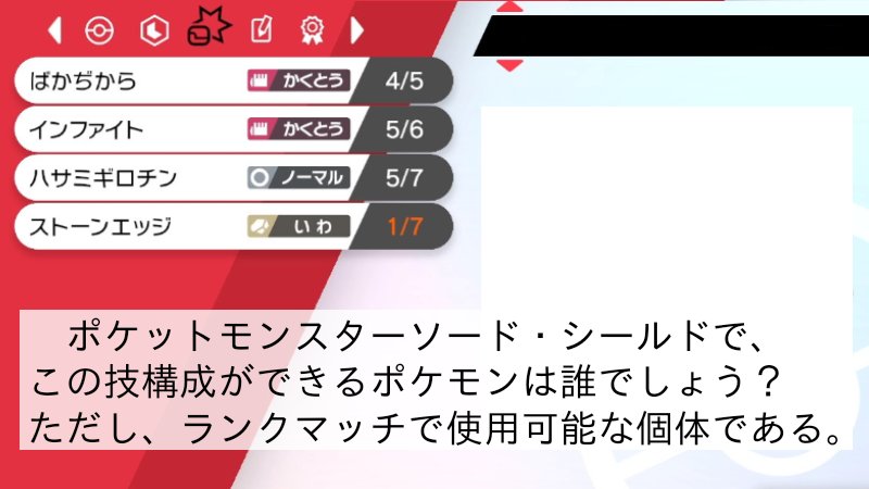 古品今案 ポケモンの覚える技についてのクイズです 割と難しめかも ポケモン剣盾 ポケモンクイズ 謎解き