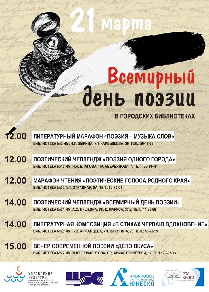 21 марта - Всемирный день поэзии. В городских учреждениях культуры и дополнительного образования пройдут тематические мероприятия, посвященные Дню поэзии. 
Подробнее: культуравдвижении.рф/%D0%BD%D0%BE%D… 
#ulsk #культура73 #ДеньПоэзии #ГодКниги #СамыйЧитающийГородУльяновскойобласти