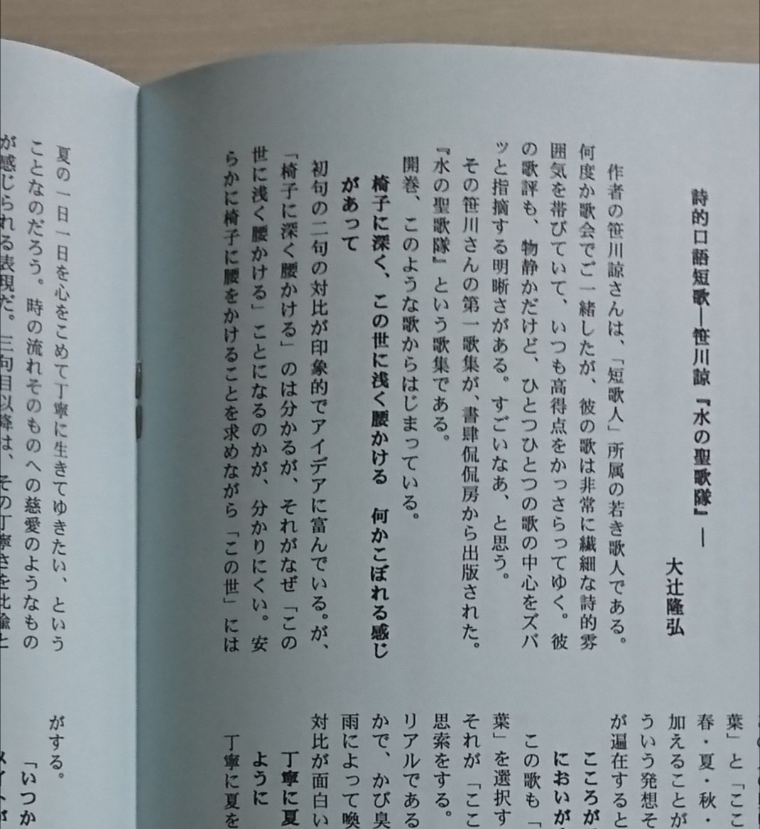 ট ইট র 笹川諒 レ パピエ シアン 21年3月号の特集 関西の若手歌人を読む で 水の聖歌隊 を取り上げていただきました 書評二本が掲載されています 大辻隆弘さん 詩的口語短歌 笹川諒 水の聖歌隊 服部一行さん 現代版の箴言のよう