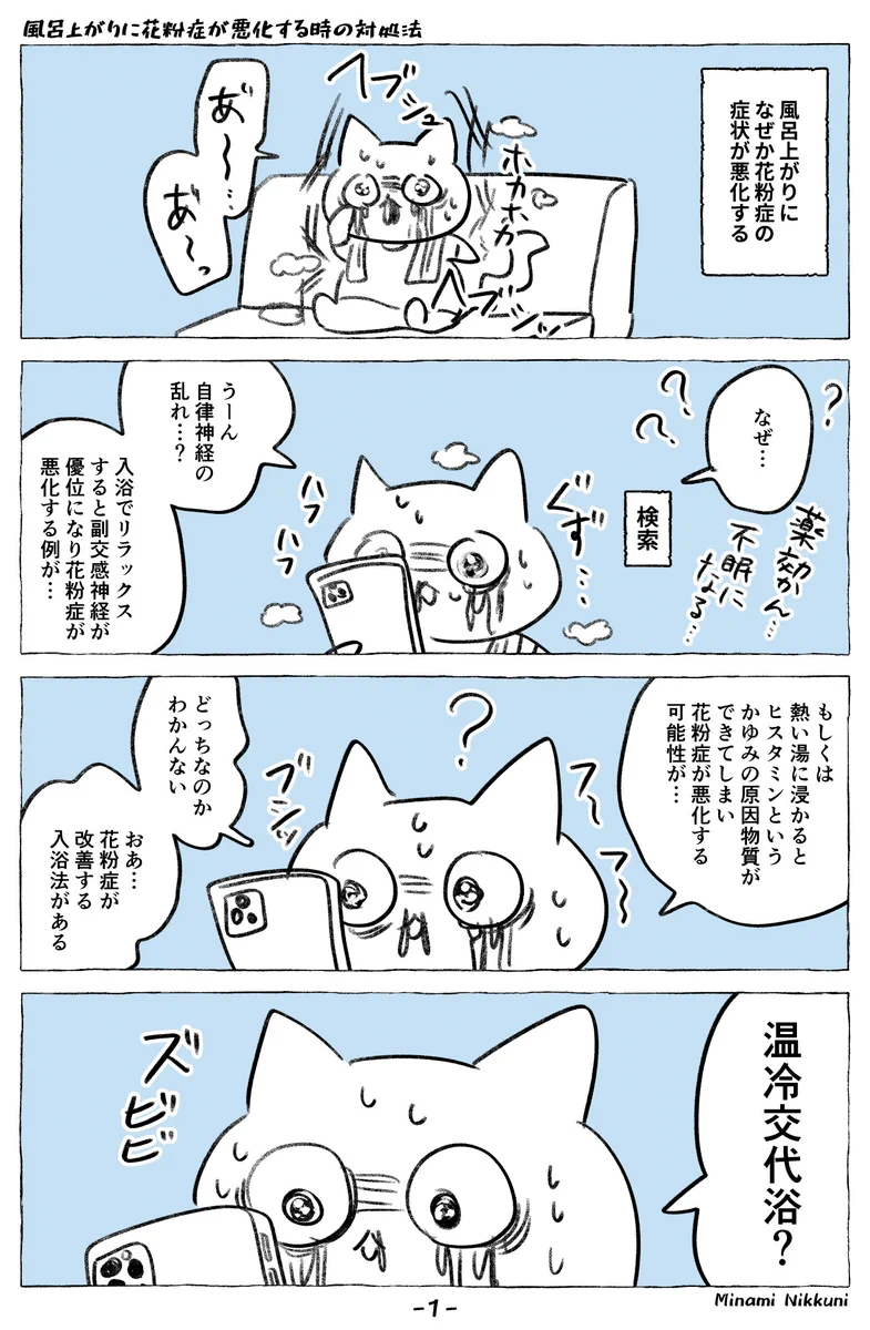 知っておくと役立ちそう！お風呂上がりに花粉症が悪化して困っている人の参考になりそうなツイートが話題に！