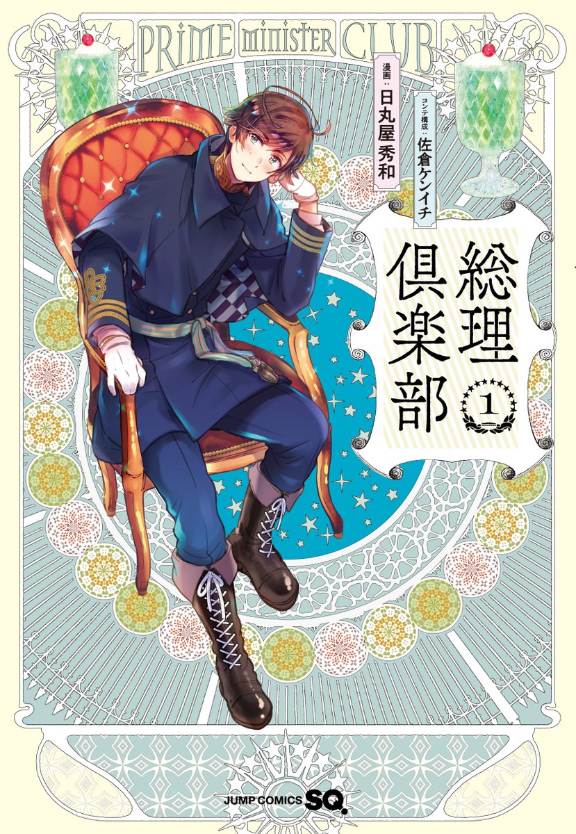 日丸屋秀和 公式 レトロ アールデコを希望したところ デザイナーさんがこんなに素敵に仕上げてくださいました 日丸屋 総理倶楽部 1巻表紙解禁 ヘタリアworld Stars 5巻と一緒に4 2 金 発売 T Co Tl6aohjjps T Co