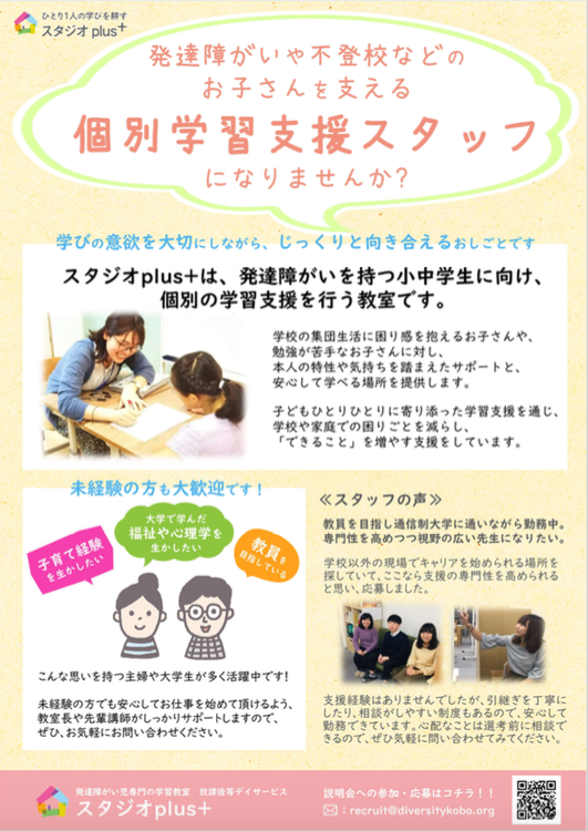 ট ইট র Npo法人ダイバーシティ工房 求人 アルバイト募集 学校の先生を目指す方 児童心理を学ぶ方必見 実際に子どもと関わるお仕事です スタジオplus でお子さんを支える個別学習支援のスタッフとして働きませんか 詳細はこちら T Co