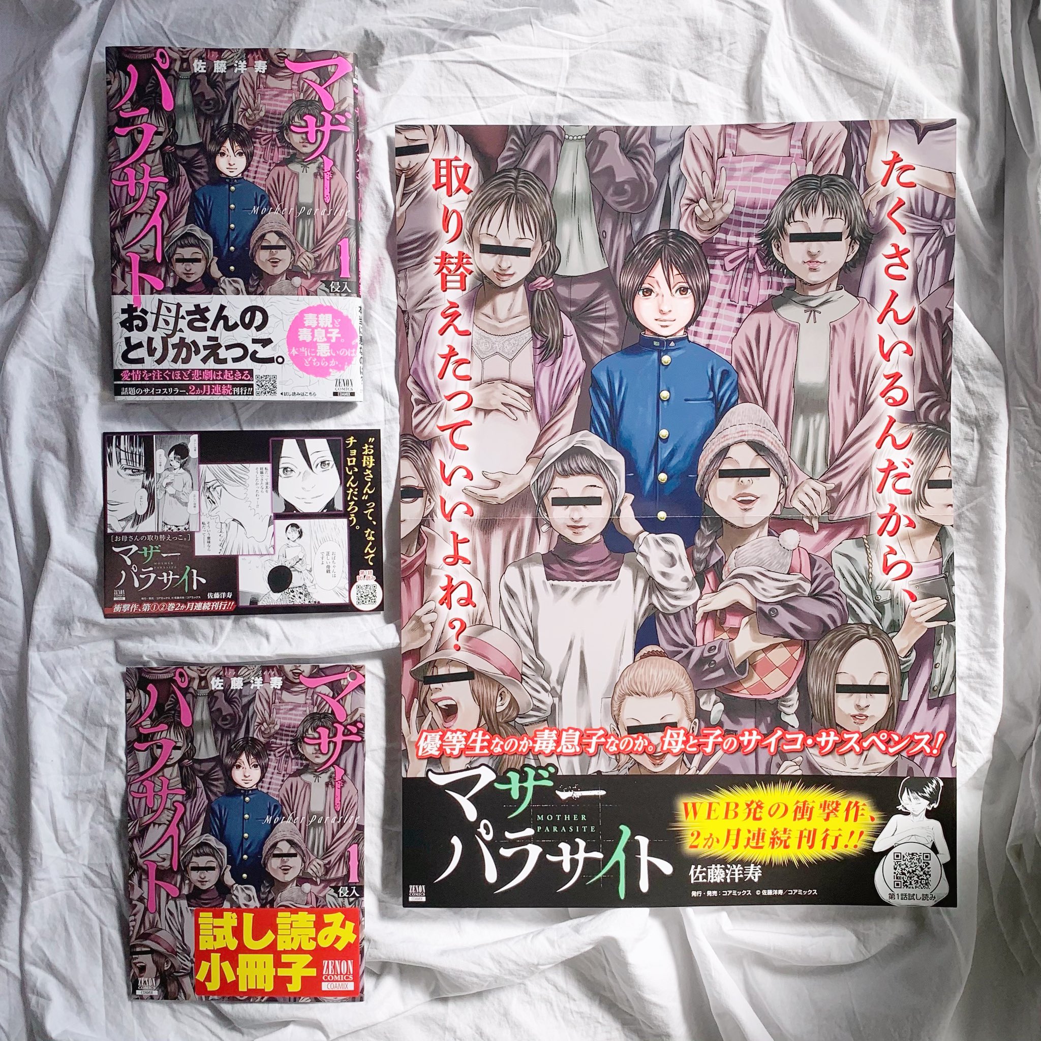 公式 ゼノンコミックス 宣伝 Auf Twitter 販促物 ゼノンコミックス マザーパラサイト 1巻 佐藤洋寿 A3ポスター A6ポップ 試し読み小冊子