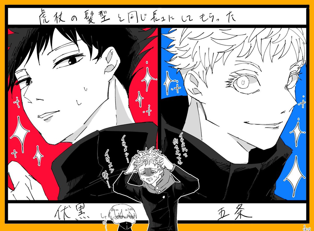 じゅじゅちゅかいせん イケメンは何してもイケメンってこと れとすの漫画