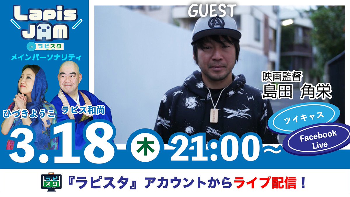 shimada_drama's tweet image. 「惑星スミスでネイキッドランチを」放送まで⚡️あと18日⚡️

🌟本日、島田角栄監督生出演🌟
神戸 #ラピスホール から生配信❗️❗️
ドラマ編集作業真っ只中の島田監督が登場します。

番組名：LapisJAM
時間：21:00〜
配信：ツイキャス
twitcasting.tv/lapisstudio
Facebookライブ
facebook.com/events/2778493…