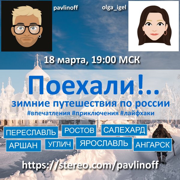 Сегодня новый эфир, друзья. Вместе с неутомимой Ольгой Ульяновой рассказываем о зимних путешествиях по России. Вы ведь тоже не сидели все это время дома? Поделитесь вашими впечатлениями и лайфхаками!
Эфир начнется по ссылке stereo.com/u/r21kDqqPoa5d… в 19:00 по Москве