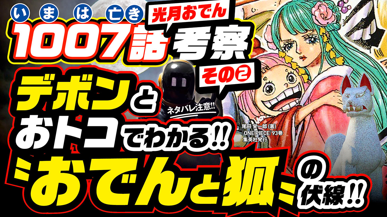 ユデロン Yude Ron ワンピース考察 動画アップ ネタバレ注意 1 い 0 ま 0 は 7 亡き 光月おでん考察の続き その デボンと おトコでわかる 光月おでんと狐の伏線 ゲッコーモリア 月光 と アブサロム 墓標 モモの助 龍のコピーの伏線も ユデロン Yude Ron ワンピース考察 動画アップ ネタバレ注意 1 い 0 ま 0 は 7 亡き 光月おでん考察の続き その デボンと おトコでわかる 光月おでんと狐の伏線 ゲッコーモリア 月光 と アブサロム 墓標 モモの助 龍のコピーの伏線も