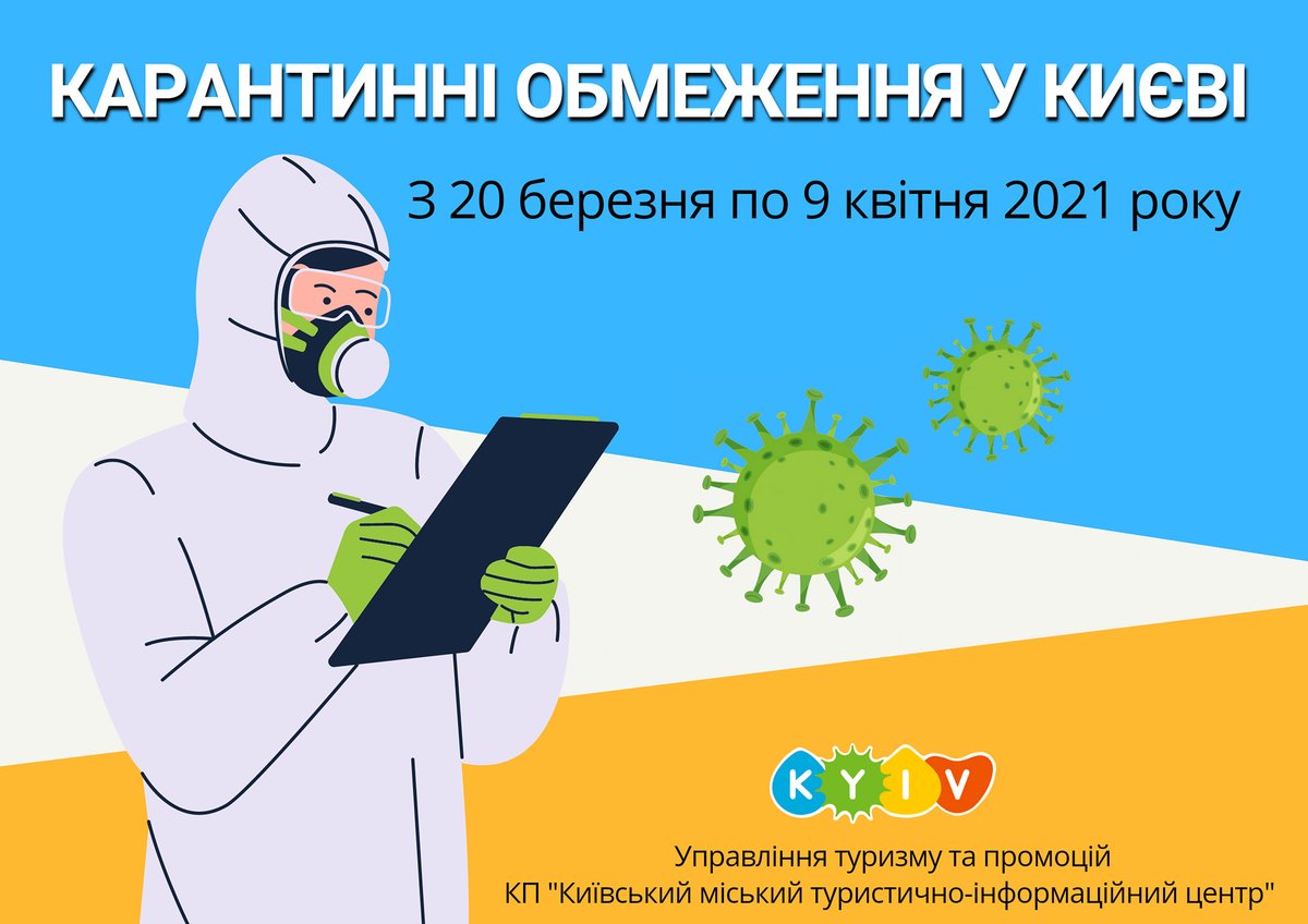 Kyiv quarantine restrictions 03/20/21 - 04/10/21
forbidden:
cultural institutions; shopping and entertainment centers; conducting religious services; conducting mass events; presence of spectators at sports competitions