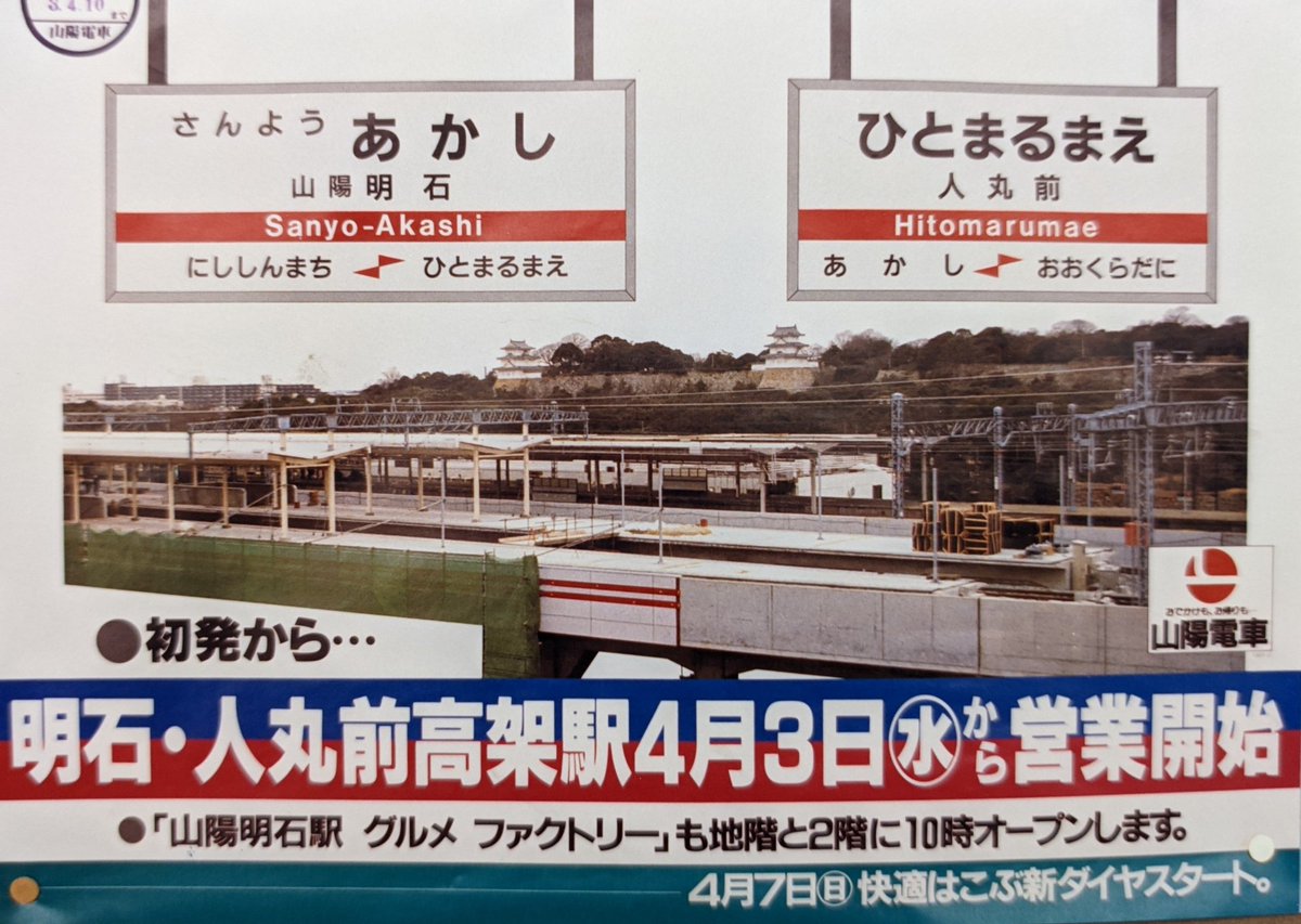 個人 アルプス銀水 山陽 明石市内連立工事のうち人丸前 明石駅の高架営業開始は4月3日で30周年を迎える 完成間近の明石駅 工事風景と同日オープンした 山陽明石駅グルメファクトリー 1991年撮影 個人 アルプス銀水 山陽 明石市内連立工事のうち人丸前 明石駅の高架営業開始は4月3日で30周年を迎える 完成間近の明石駅 工事風景と同日オープンした 山陽明石駅グルメファクトリー 1991年撮影