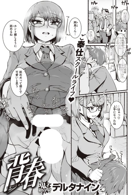 【Komiflo初登場♪】デルタナイン先生《背春》いつでもどこでもサカる二人。体の関係だけのはずがだんだん彼女のことを知りたくなっていって...?♡気になる続きはこちら▷  https://t.co/denc7hxawf (快楽天21.04掲載) ※イメージ画像と実際の修正方法は異なります。 