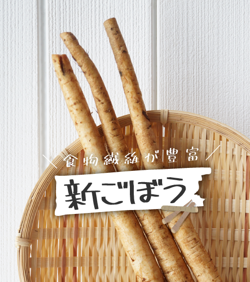 おいしい自然 豊かな恵み 花粉症 で悩んでいる方に 新ごぼう のご紹介です 新ごぼう は食物繊維が豊富で腸内環境をしっかりと整えてくれます 結果的に免疫力が上がり 花粉症の予防に効果があると言われています 今が旬の 新ごぼう をサラダ おいしい自然 豊かな恵み 花粉症 で悩んでいる方に 新ごぼう のご紹介です 新ごぼう は食物繊維が豊富で腸内環境をしっかりと整えてくれます 結果的に免疫力が上がり 花粉症の予防に効果があると言われています 今が旬の 新ごぼう をサラダ