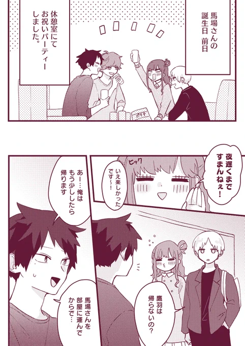 🌸 3/20 馬場誕生日おめでとう!!🌸
誕生日数分前の漫画(1/3)  #たかばば_bl 