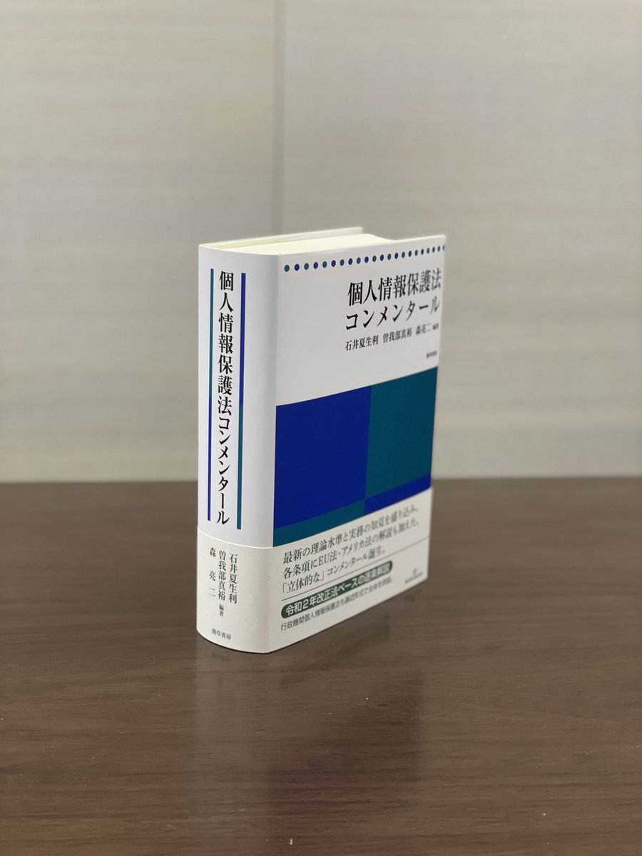 石井 夏生利 他2名 個人情報保護法コンメンタール - 人文/社会