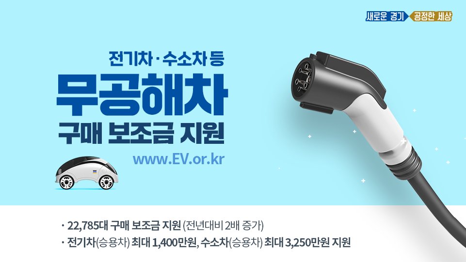 “자동차 배기가스 STOP!”
가격 부담을 줄이고
환경을 생각합니다🌱

2021년 2배 늘어난 22,785대
전기차·수소차 보조금을 지원합니다

🔎자세히 알아보기
ev.or.kr