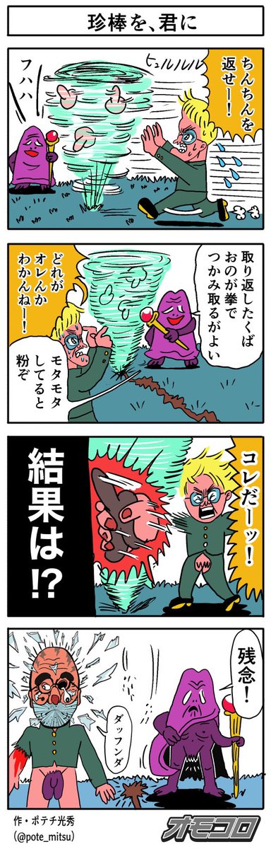 珍棒を、君に 