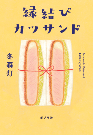 / あったかくて美味しい物語は いかがですか?🍽️ \  冬森灯さんがおくる、心を優しく包み込む感動のストーリー✨  『#うしろむき夕食店』 落ち込んだ夜は、いらっしゃい。🍤🍻 https://www.poplar.co.jp/book/search/result/archive/8008329.html  『#縁結びカツサンド』 とびきりあったかな"縁"の物語🍞🎀 