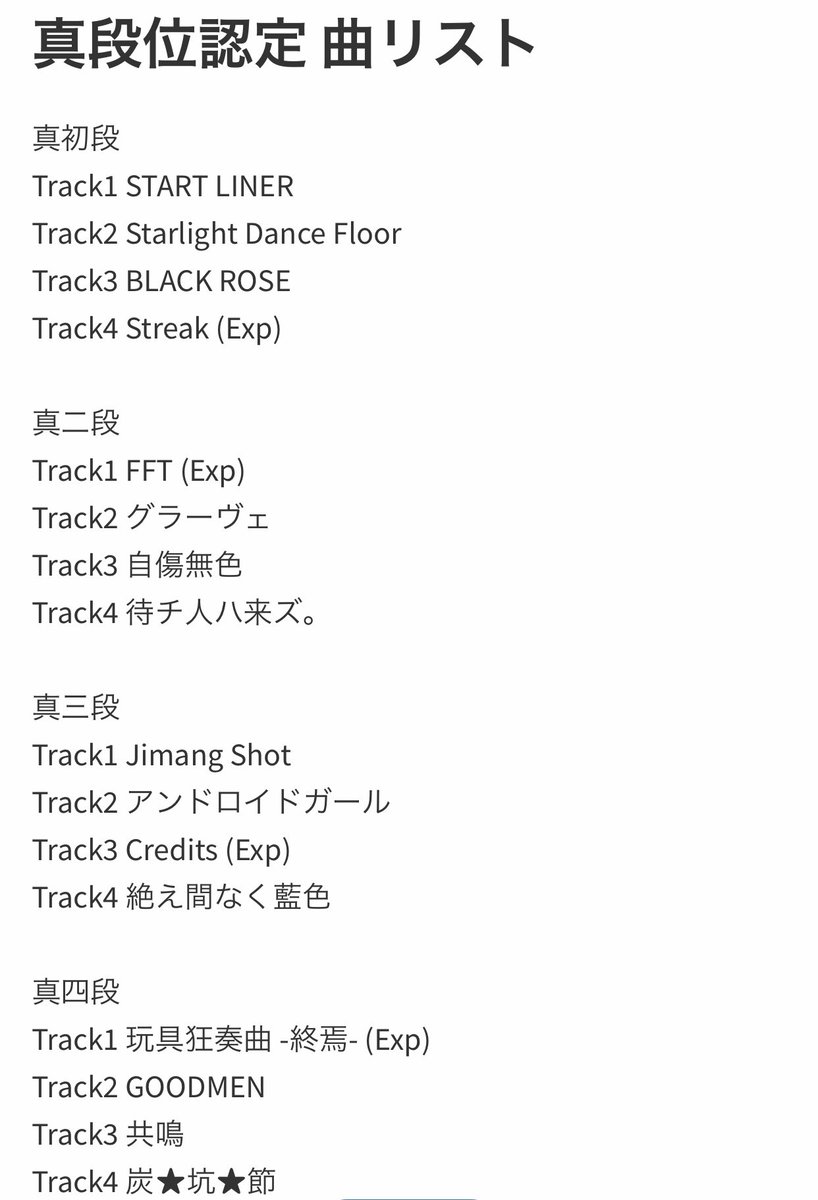 くしな 55 59 真段位認定 曲リストです Maimai くしな 55 59 真段位認定 曲リストです Maimai